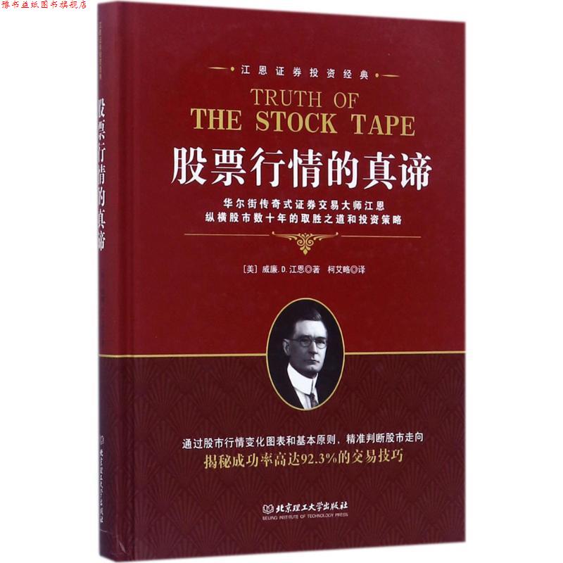 【正版书】 股票行情的真谛 [美] 威廉.D.江恩 著,柯艾略 译 北京理工大学出版社
