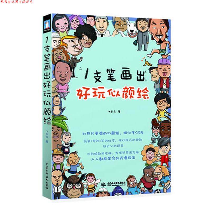 【正版书】 1支笔画出好玩似颜绘 飞乐鸟 著 水利水电出版社