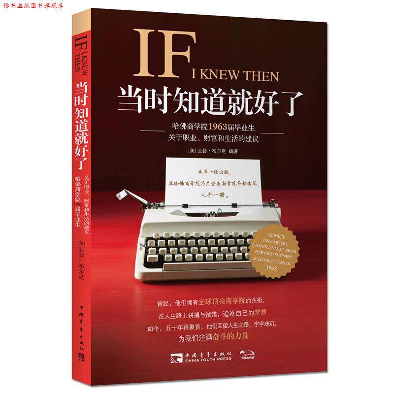 【正版书】 当时知道就好了:哈佛商学院1963届毕业生关于职业、财富和生活的建议 (美)亚瑟布尔克 著,麦丽斯 译 中国青年出版社
