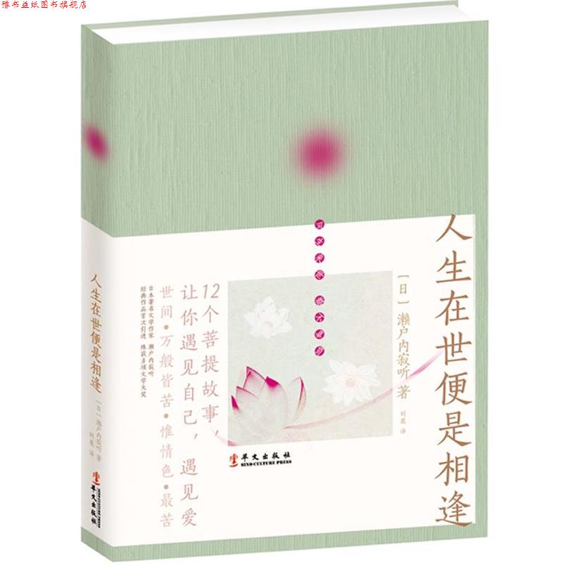 【正版书】 人生在世便是相逢 [日]濑户内寂听 著,刘薇　译 华文出版社
