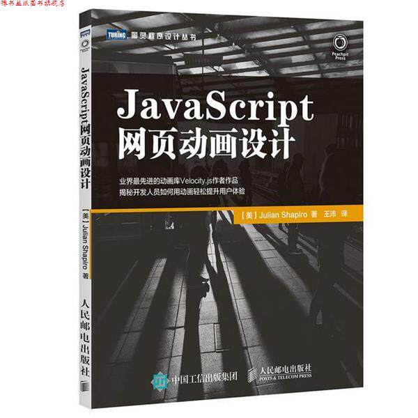 【正版书】 JavaScript网页动画设计 【美】夏皮罗(Julian Shapiro) 人民邮电出版社