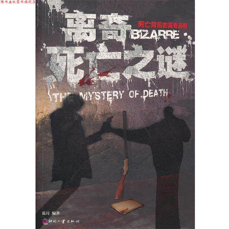 【正版书】 离奇死亡之谜 蓝月 文化发展出版社