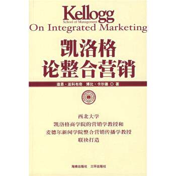 【正版书】 凯洛格论整合营销 [美] 亚科布奇,卡尔德 著,邱琼,刘辉锋 译 海南出版社