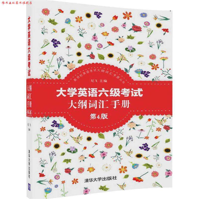 【正版书】 大学英语六级考试大纲词汇手册 纪飞 清华大学出版社