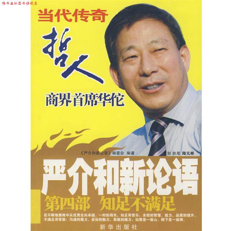 【正版书】 严介和新论语:知足不满足 《严介和新论语》编委会 编 新华出版社