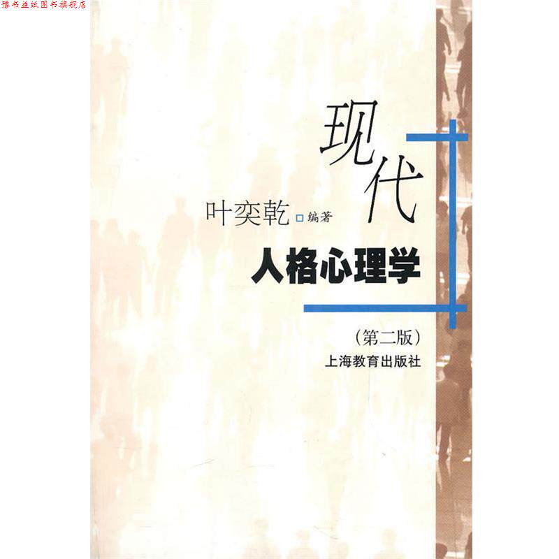 【正版书】 现代人格心理学 叶奕乾　编著 上海教育出版社