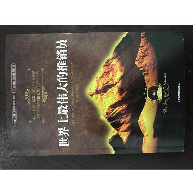 【正版书】 世界上的推销员 曼狄诺 北京工艺美术出版社