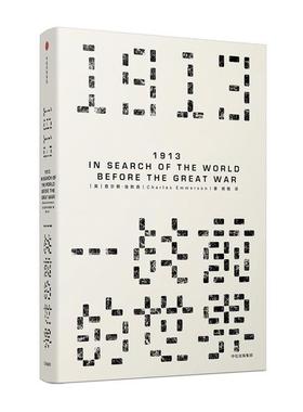 【正版书】 见识丛书·1913，一战前的世界 [英] 查尔斯埃默森(Charles Emmerson) 著 中信出版社