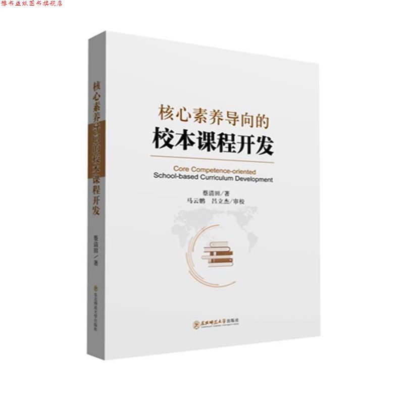 【正版书】 核心素养导向的校本课程开发 蔡清田 东北师范大学出版社