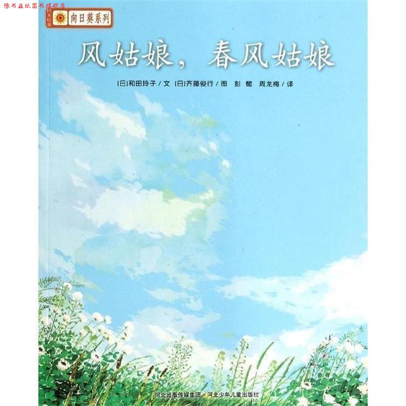 【正版书】 风姑娘:春风姑娘 和田玲子 河北少年儿童出版社