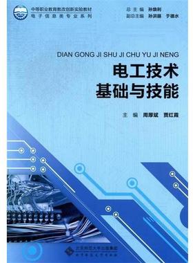 【正版书】 电工技术基础与技能 周厚斌, 贾红霞中 北京师范大学出版社