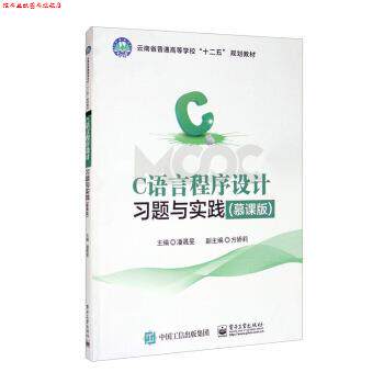 【正版书】 C语言程序设计习题与实践 潘晟旻,方娇莉 编 电子工业出版社