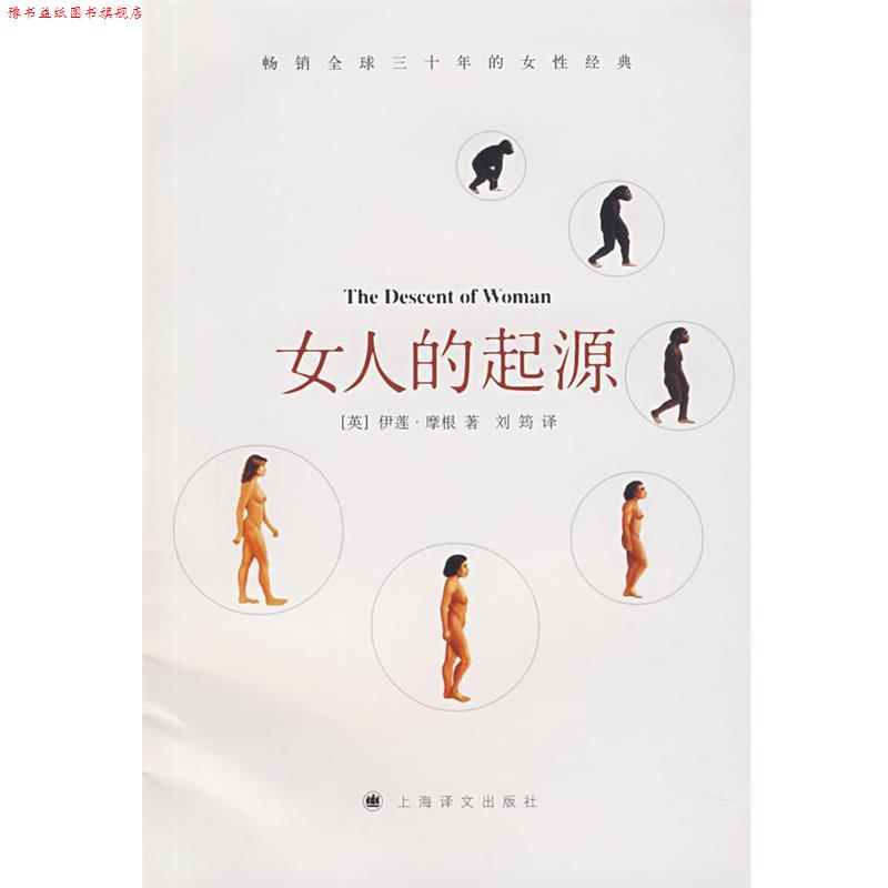 【正版书】 女人的起源 (英)摩根 著,刘筠 译 上海译文出版社