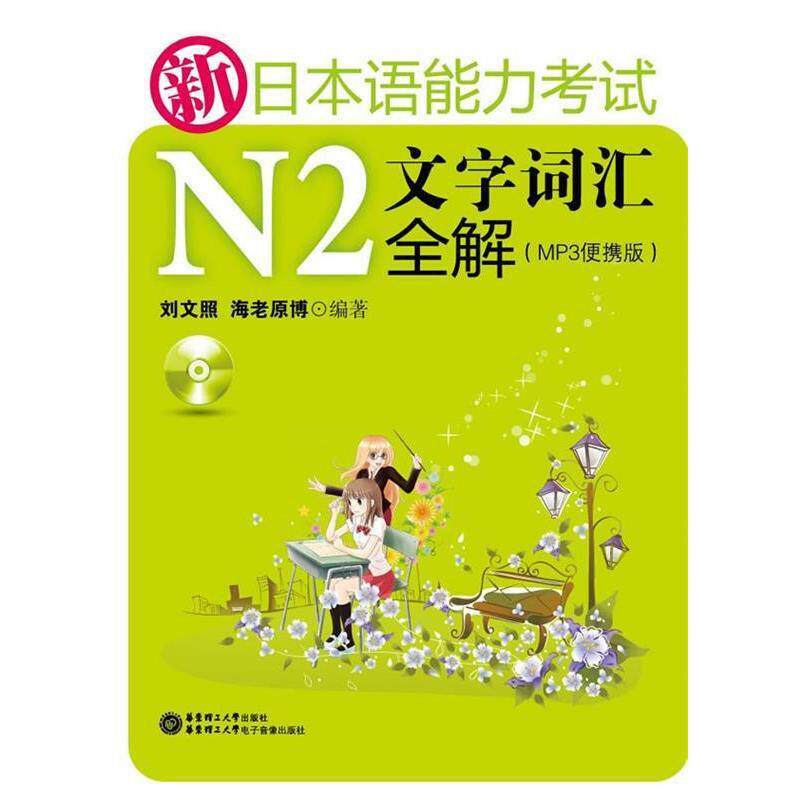 【正版书】 新日本语能力考试N2文字词汇全解 刘文照 海老原博 华东理工大学出版社