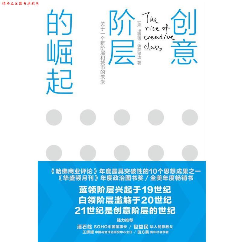 【正版书】 创意阶层的崛起 (美)佛罗里达　著,司徒爱勤　译 中信出版社