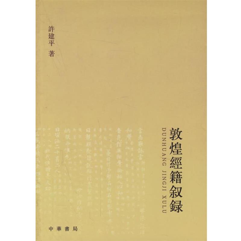 【正版书】 敦煌经籍叙录 许建平 著 中华书局