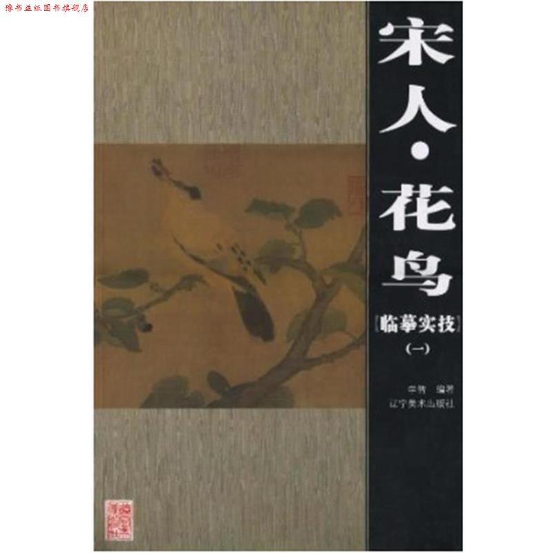 【正版书】 宋人·花鸟 李智 辽宁美术出版社