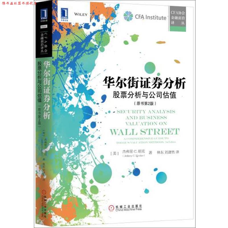 【正版书】 华尔街证券分析:股票分析与公司估值 [美]杰弗里 C. 胡克(Jeffrey C. Hooke),林东,刘潇然 机械工业出版社