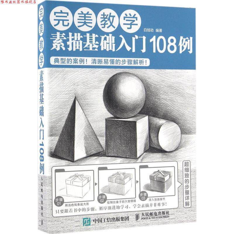 【正版书】 教学:素描基础入门108例 白旭功 人民邮电出版社