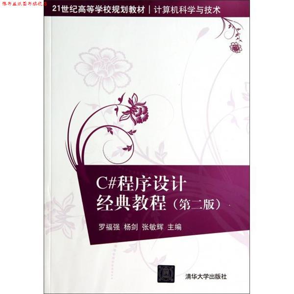 【正版书】 21世纪高等学校规划教材·计算机科学与技术:C#程序设计经典教程 罗福强,杨剑,张敏辉 编 清华大学出版社
