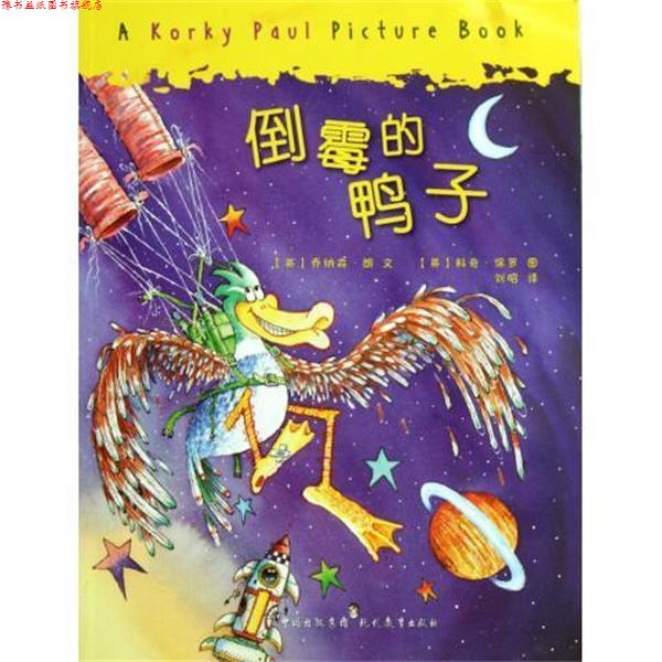 【正版书】 倒霉的鸭子 (英)乔纳森·朗|译者:刘昭|绘画:(英)科奇·保罗 现代教育出版社