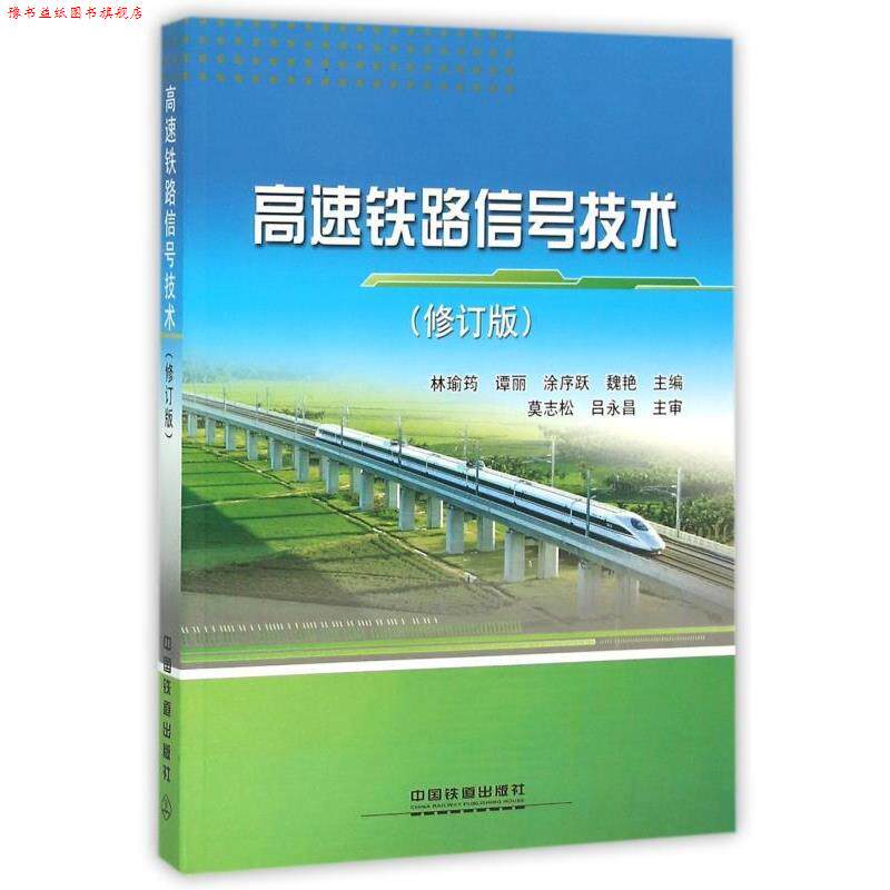 【正版书】 高速铁路信号技术 林瑜筠,谭丽,涂序跃 等 编 中国铁道出版社