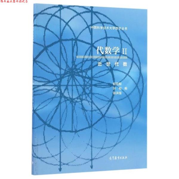 【正版书】 代数学2 近世代数 欧阳毅,叶郁,陈洪佳 著 高等教育出版社