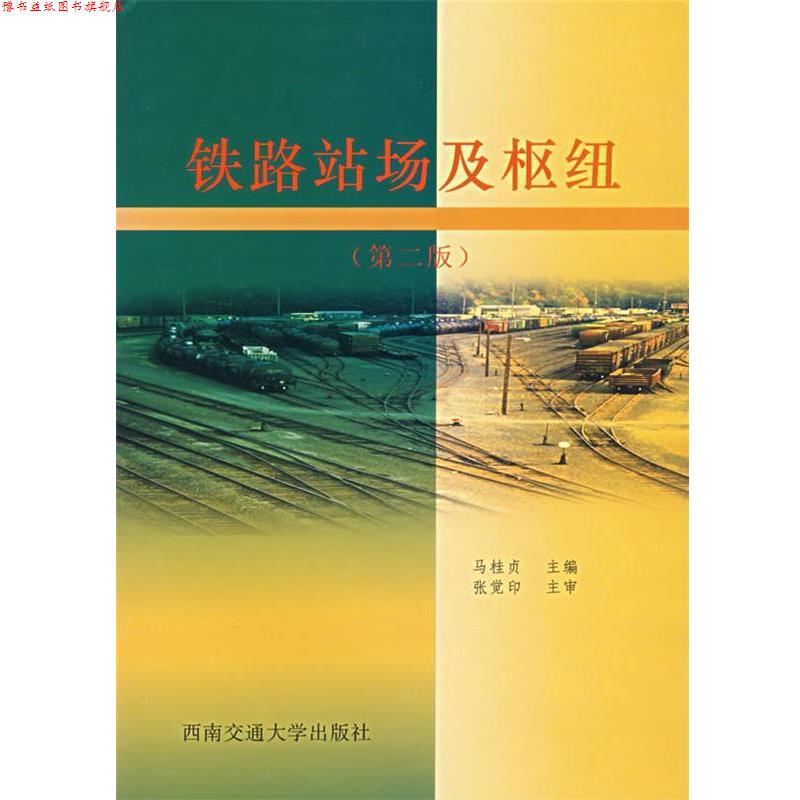 【正版书】 铁路站场及枢纽 马桂贞　主编 西南交通大学出版社
