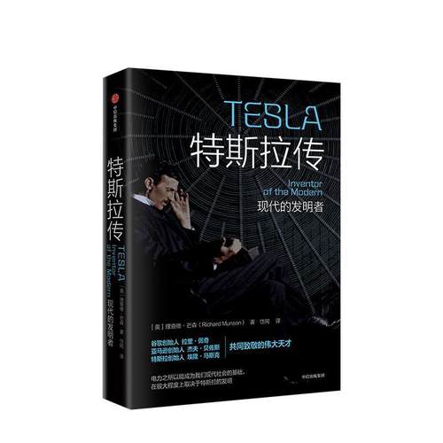 【正版书】 特斯拉传 现代的发明者 Richard,Munson 中信出版集团，中信出版社