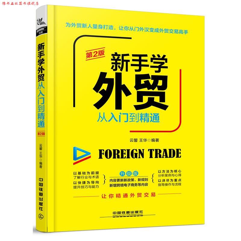 【正版书】 新手学外贸从入门到精通 云馨,王华 中国铁道出版社