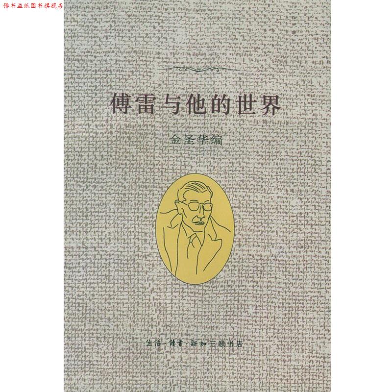 【正版书】 傅雷与他的世界 金圣华 编著 生活·读书·新知三联书店