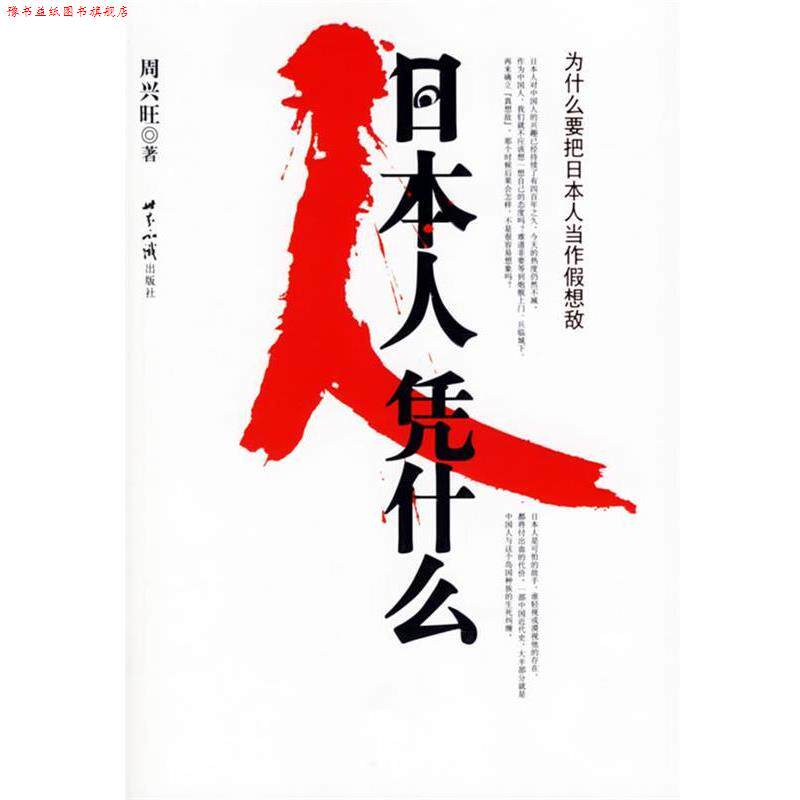 【正版书】 日本人凭什么 周兴旺 世界知识出版社