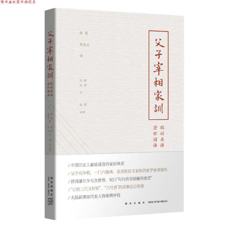 【正版书】 父子宰相家训 (清)张英,(清)张廷玉　著,张舒,丛伟　注,陈明审 新星出版社