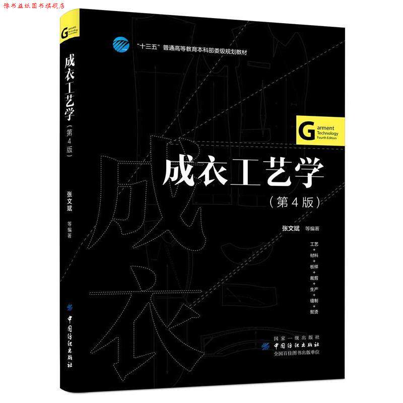 【正版书】 成衣工艺学 张文斌等 张文斌 等 中国纺织出版社