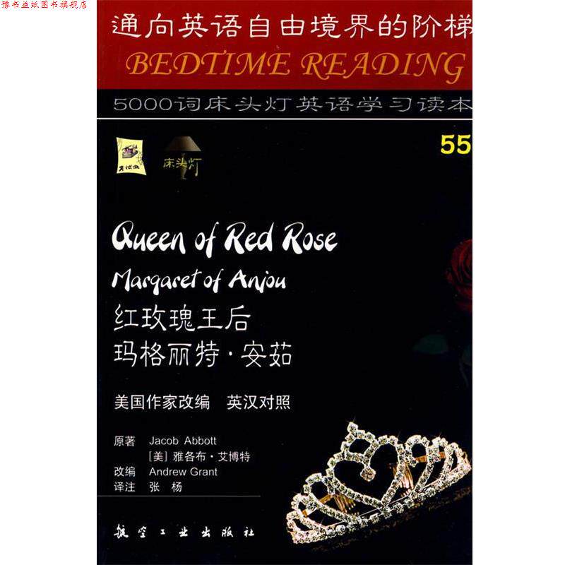 【正版书】 床头灯英语5000词55-红玫瑰王后 (美)艾博特 原著,(美)格兰特 改编,张杨 注 航空工业出版社
