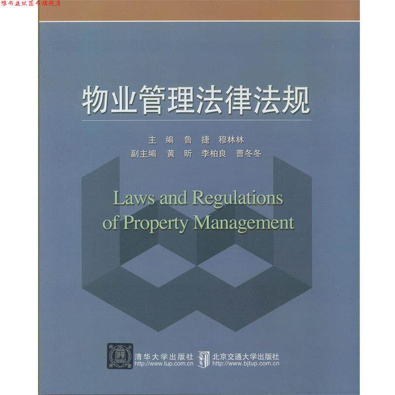 【正版书】 物业管理法律法规 鲁捷,穆林林,黄昕 北京交通大学出版社