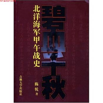 【正版书】 碧血千秋:北洋海军甲午战史 陈悦 著 吉林大学出版社