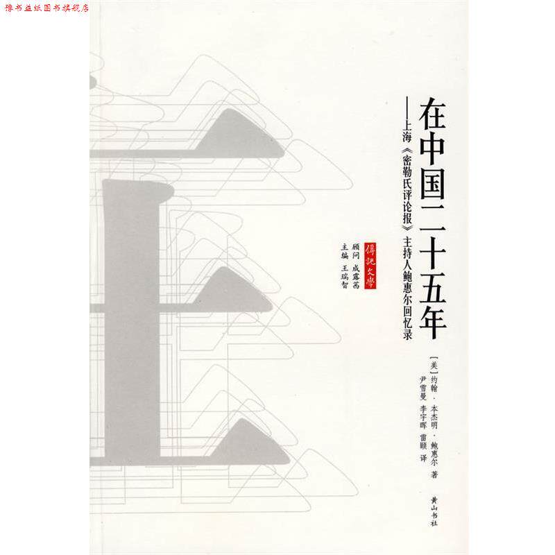 【正版书】 在中国二十五年 （美）约翰··鲍惠尔 著 黄山书社