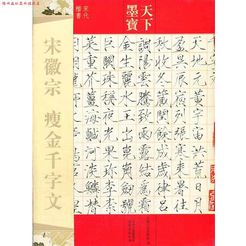 【正版书】 天下墨宝 宋徽宗 瘦金千字文 吉林文史出版社　编 吉林文史出版社