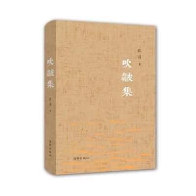 【正版书】 吹皱集 张清　著 海豚出版社