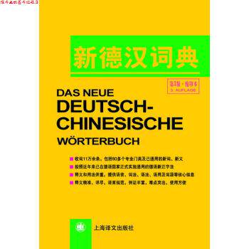 【正版书】 新德汉词典 潘再平 编 上海译文出版社