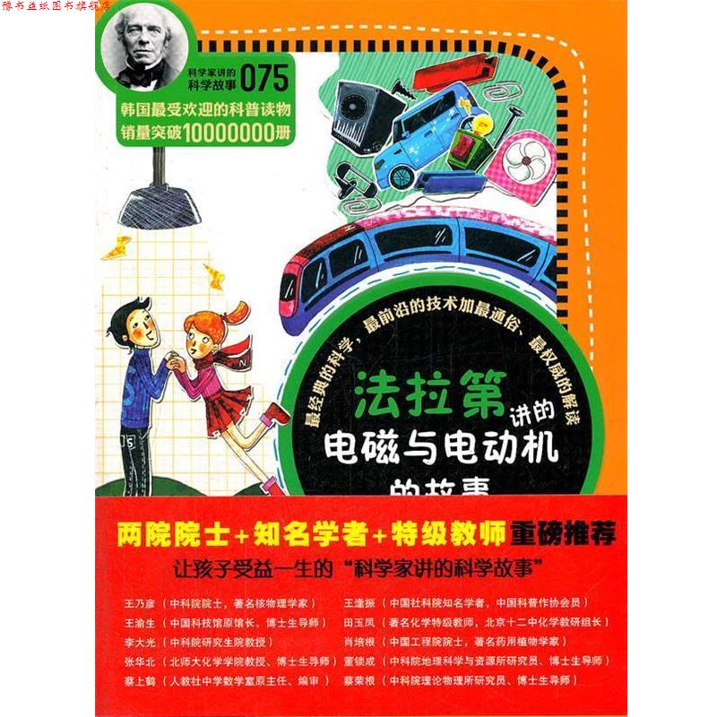 【正版书】 科学家讲的科学故事075 法拉第讲的电磁与电动机的故事 (韩)郑玩相 著,吴荣华,许极振 译 云南教育出版社