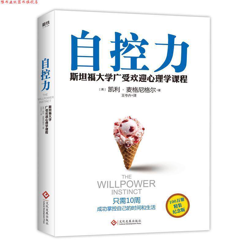 【正版书】 自控力 凯利·麦格尼格尔 文化发展出版社