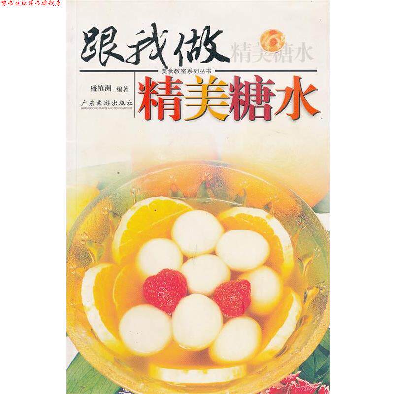 【正版书】 美食教室系列丛书:跟我做精美糖水 盛镇洲 编著,卢平 摄 广东旅游出版社