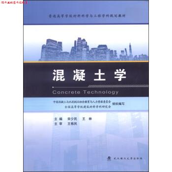 【正版书】 混凝土学 宋少民,王林,中国混凝土与水泥制品协会教育与人力资源委员会等 武汉理工大学出版社