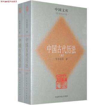 【正版书】 中国古代历法 张培瑜 等 著 中国科学技术出版社