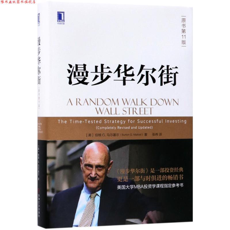 【正版书】 漫步华尔街 [美] 伯顿,G.马尔基尔（Burton,G.,Malkiel） 著,张伟 译 机械工业出版社