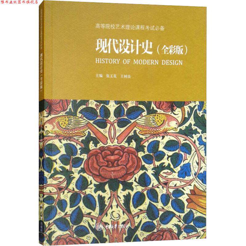 【正版书】 现代设计史 张玉花,王树良 编 重庆大学出版社