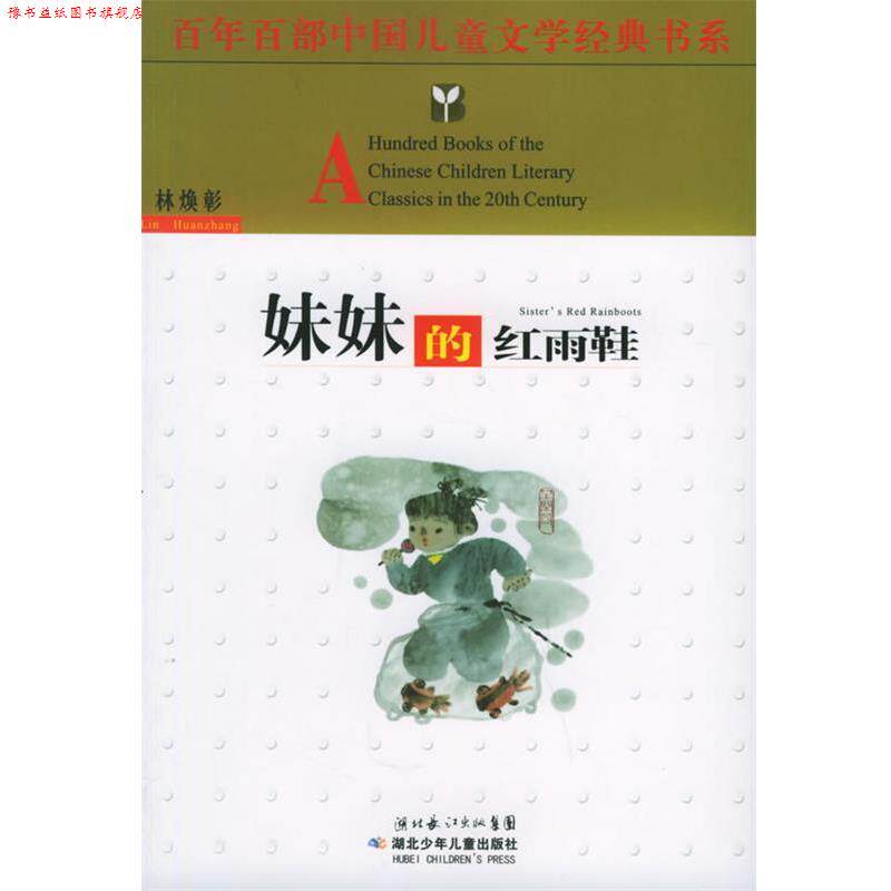 【正版书】 妹妹的红雨鞋—百年百部中国儿童文学经典书系 林焕彰 著 湖北少儿出版社