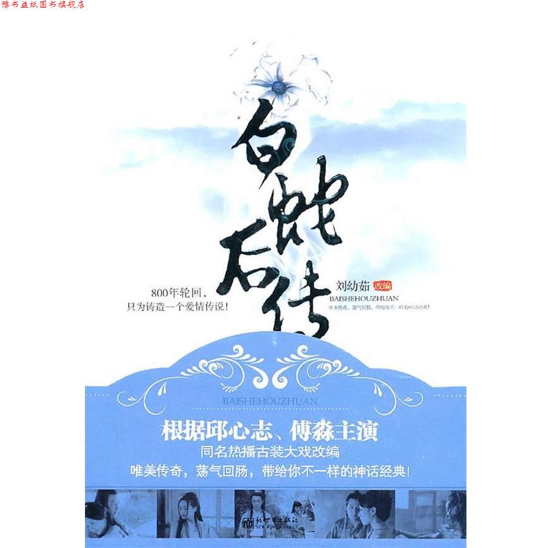 【正版书】 白蛇后传 刘幼茹 改编 新世界出版社